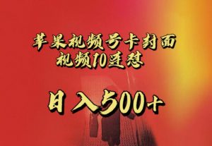 苹果手机视频号连怼，视频重复发不违规，全网首发，超详细教程，一天新号变现500+不是问题-鱼梓小栈