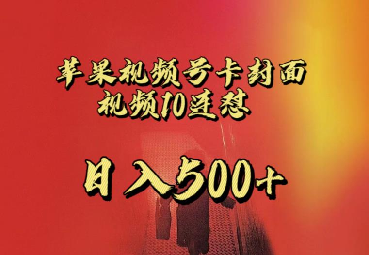 苹果手机视频号连怼，视频重复发不违规，全网首发，超详细教程，一天新号变现500+不是问题-鱼梓小栈
