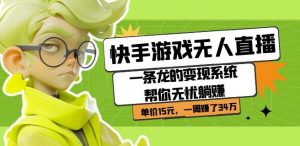 快手游戏无人直播:一条龙的变现系统帮你无忧躺赚单价15元,一周赚了34万-鱼梓小栈