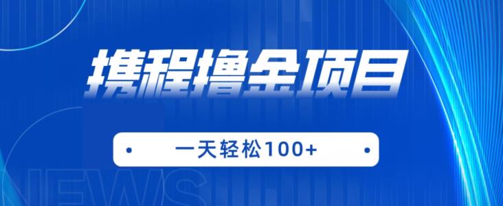 携程最新撸金项目，只需一部手机，单机日入100+【揭秘】-鱼梓小栈