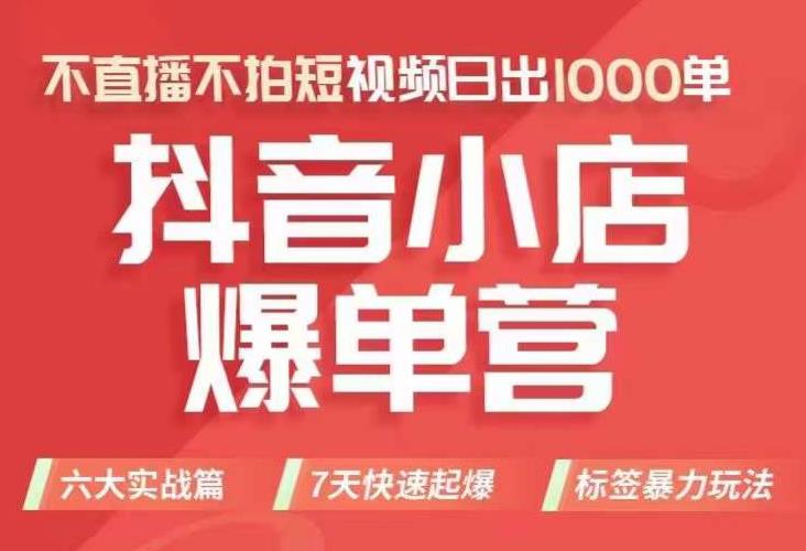 抖店商品卡运营班（8月份），从0-1学习抖音小店全部操作方法，不直播不拍短视频日出1000单-鱼梓小栈