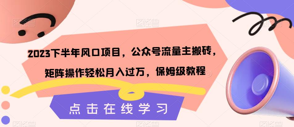 2023下半年风口项目，公众号流量主搬砖，矩阵操作轻松月入过万，保姆级教程-鱼梓小栈