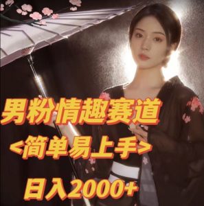 全网网首发！日入2000+最新版本男粉情趣私欲变现项目【揭秘】-鱼梓小栈