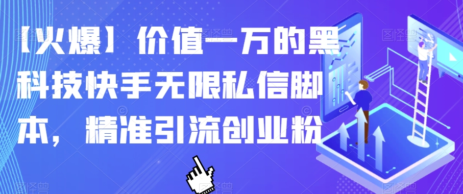 【火爆】价值一万的黑科技快手无限私信脚本，精准引流创业粉-鱼梓小栈