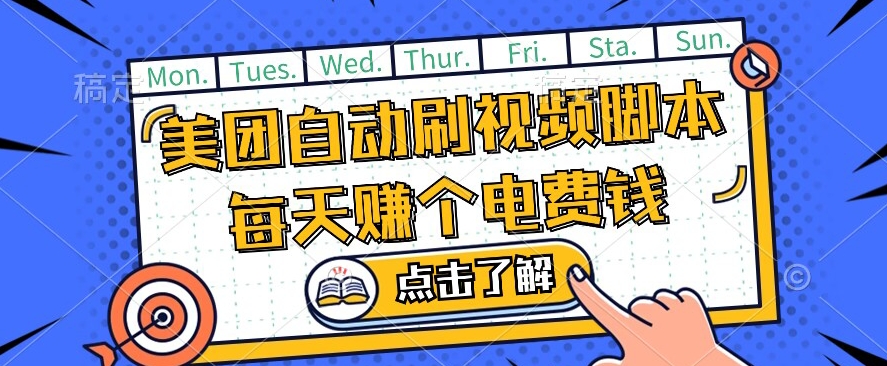 美团视频掘金，解放双手脚本全自动运行，不需要人工操作可批量操作【揭秘】-鱼梓小栈