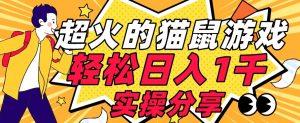 【首发实操教程】轻松日入1K的猫鼠游戏【软件+项目素材】【揭秘】-鱼梓小栈
