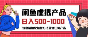 闲鱼虚拟产品变现日入500-1000+，合适普通人的小众赛道【揭秘】-鱼梓小栈