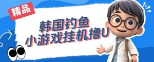 韩国钓鱼小游戏撸USDT，单窗口日撸3—4U【揭秘】-鱼梓小栈