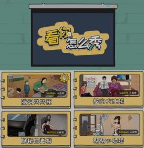 抖音爆火的休闲小游戏“看你怎么秀”无人直播玩法【含全套开播教程+无广告版游戏+工具软件】-鱼梓小栈