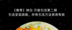 【推荐】绅白·万能引流第二期，引流变现陪跑，所有引流方法亲测有效-鱼梓小栈