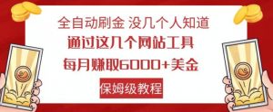 全自动刷金没几个人知道，通过这几个网站工具，每月赚取6000+美金，保姆级教程【揭秘】-鱼梓小栈