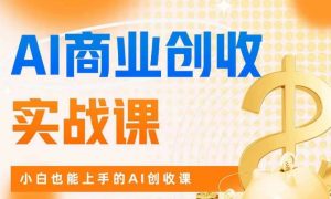 AI商业掘金实战课，小白也能上手的AI创收课-鱼梓小栈