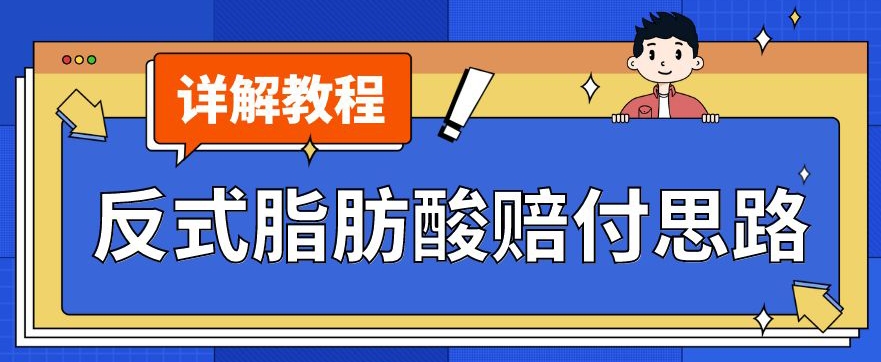 最新反式脂肪酸打假赔付玩法一单收益1000+小白轻松下车【详细视频玩法教程】【仅揭秘】-鱼梓小栈