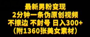 最新男粉变现，不擦边，不封号，日入300+（附1360张美女素材）【揭秘】-鱼梓小栈
