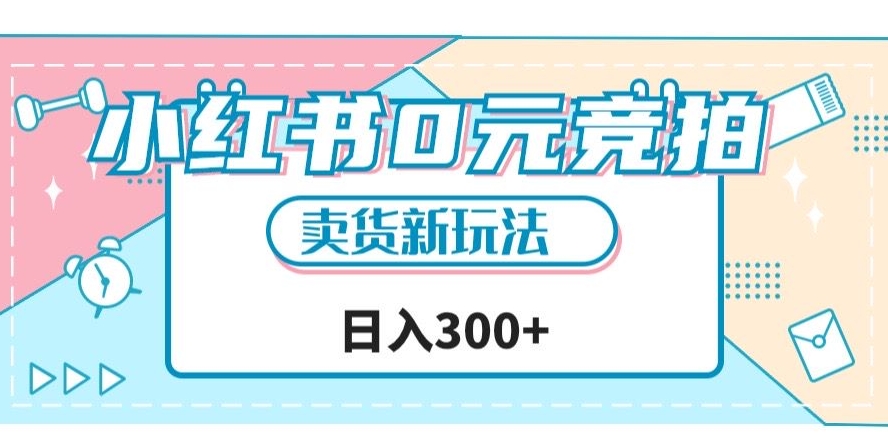 小红书0元竞拍，文玩卖货新玩法，一天轻松300+【揭秘】-鱼梓小栈