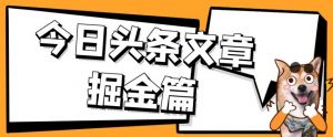 外面卖1980的今日头条文章掘金，三农领域利用ai一天20篇，轻松月入过万-鱼梓小栈