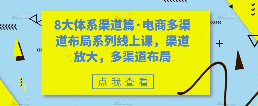 8大体系渠道篇·电商多渠道布局系列线上课，渠道放大，多渠道布局-鱼梓小栈