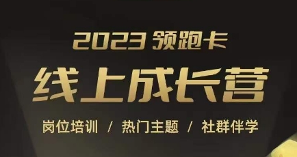2023领跑卡线上成长营，淘宝运营各岗位培训，直通车、万相台、引力魔方、引流等，帮助突破成长瓶颈-鱼梓小栈