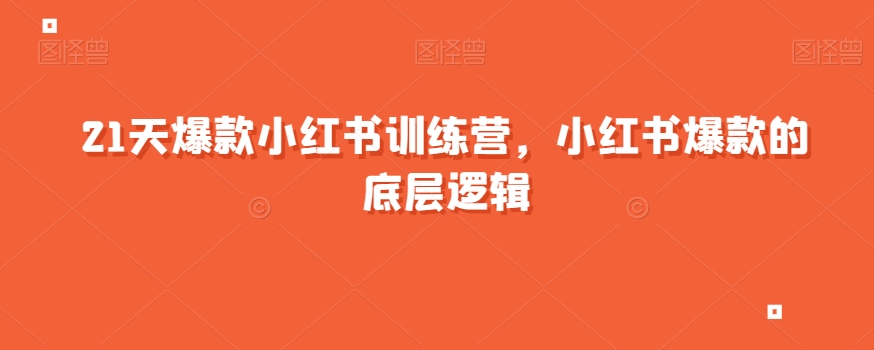 21天爆款小红书训练营，小红书爆款的底层逻辑-鱼梓小栈