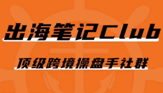 出海笔记操盘手Club会员，顶级跨境操盘手社群-鱼梓小栈