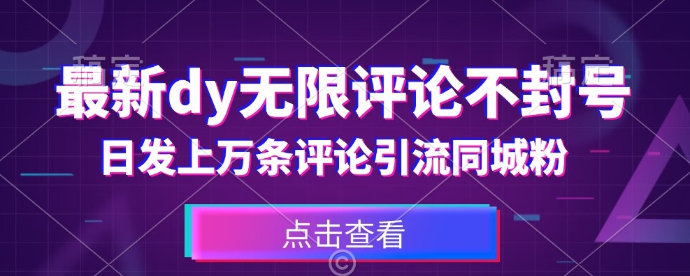首发最新抖音无限评论不封号，日发上万条引流同城粉必备【揭秘】-鱼梓小栈