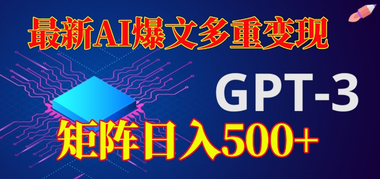 最新AI爆文多重变现，有阅读量就有收益，矩阵日入500+【揭秘】-鱼梓小栈