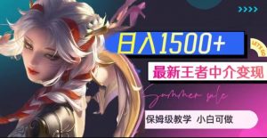 最新王者中介变现，日入1500+（教程+软件+1000G王者教学素材）【揭秘】-鱼梓小栈