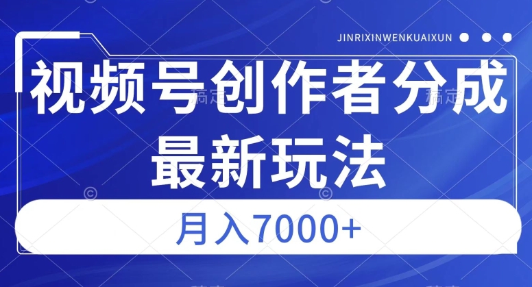 视频号广告分成新方向，作品制作简单，篇篇爆火，半月收益3000+【揭秘】-鱼梓小栈