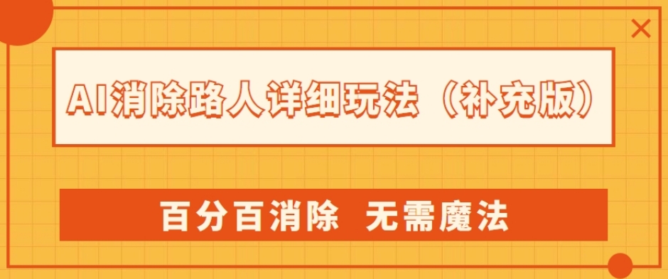 AI消除路人详细玩法，百分百消除，无需魔法(补充版)-鱼梓小栈