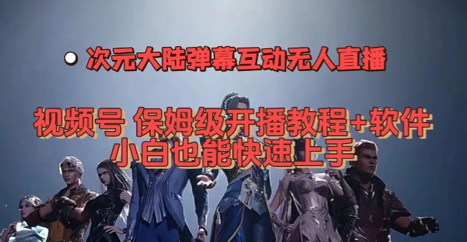 视频号次元大陆弹幕互动无人直播，视频号保姆级开播教程+软件，小白也能快速上手-鱼梓小栈