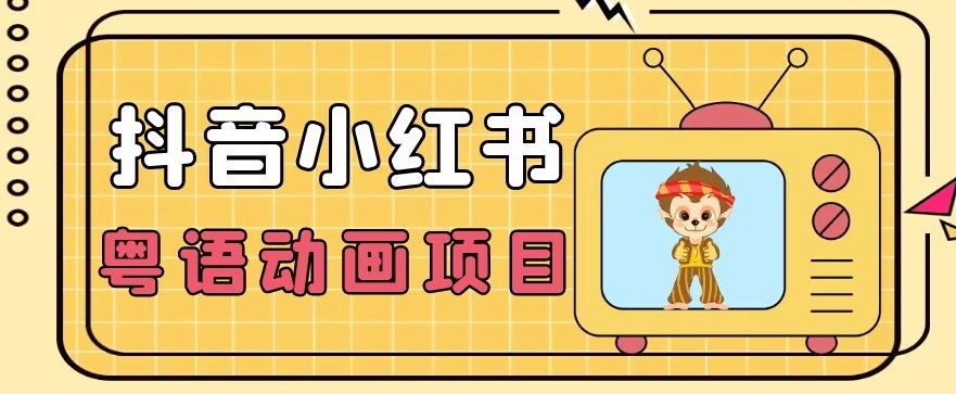 【首发】小众蓝海项目，抖音小红书粤语动画电影玩法，日入1000+-鱼梓小栈