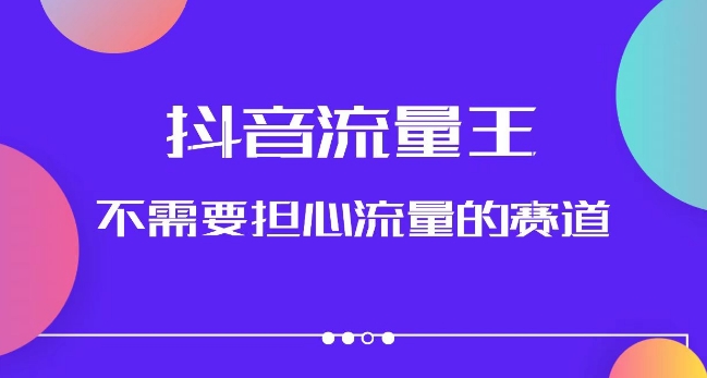 抖音流量王，不需要担心流量的赛道，美女图文音乐号升级玩法（附实操+养号流程）-鱼梓小栈
