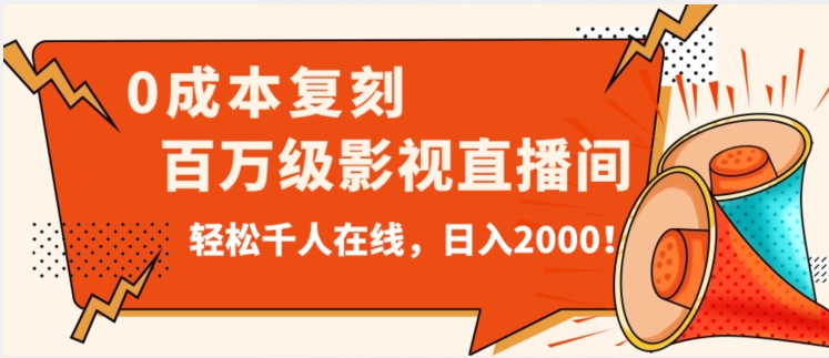 价值9800！0成本复刻抖音百万级影视直播间！轻松千人在线日入2000【揭秘】-鱼梓小栈
