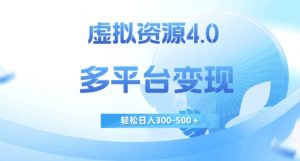 虚拟资源4.0，多平台变现，轻松日入300-500＋【揭秘】-鱼梓小栈