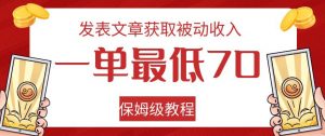 发表文章获取被动收入，一单最低70，保姆级教程【揭秘】-鱼梓小栈