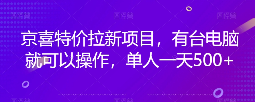 京喜特价拉新新玩法，有台电脑就可以操作，单人一天500+【揭秘】-鱼梓小栈
