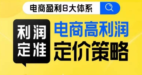 8大体系利润篇·利润定准电商高利润定价策略线上课-鱼梓小栈