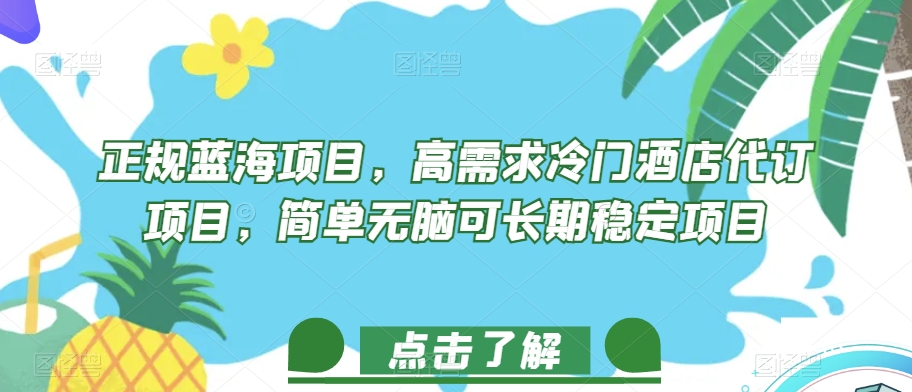 正规蓝海项目，高需求冷门酒店代订项目，简单无脑可长期稳定项目【揭秘】-鱼梓小栈