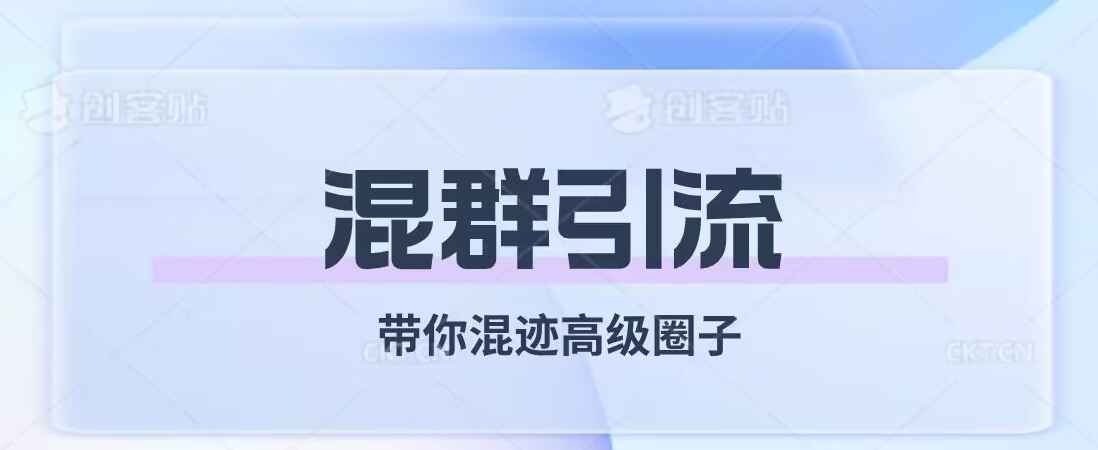 经久不衰的混群引流，带你混迹高级圈子-鱼梓小栈