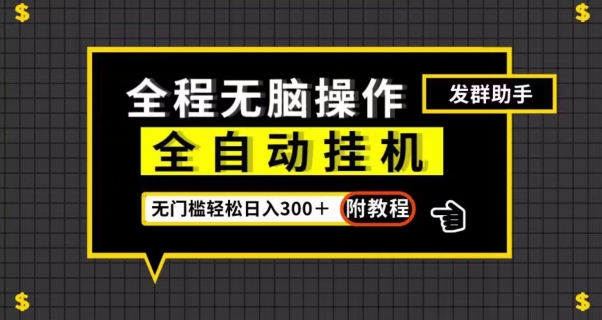 全自动挂机发群助手，零门槛无脑操作，轻松日入300＋（附渠道）【揭秘】-鱼梓小栈