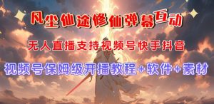 视频号无人直播修仙养成类弹幕互动，游戏玩法多，吸金能力强，自带流量加成-鱼梓小栈