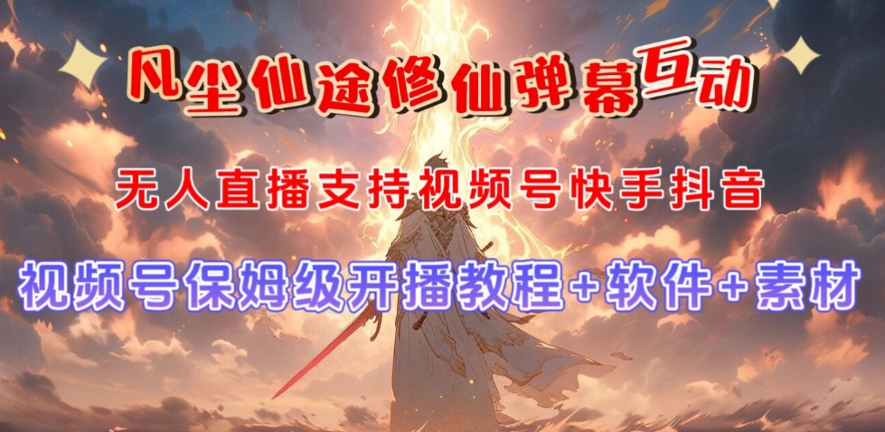 视频号无人直播修仙养成类弹幕互动，游戏玩法多，吸金能力强，自带流量加成-鱼梓小栈