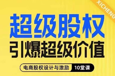 超级股权引爆超级价值，电商股权设计与激励10堂线上课-鱼梓小栈