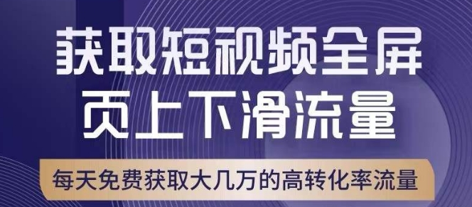 引爆淘宝短视频流量，淘宝短视频上下滑流量引爆，转化率与直通车相当！-鱼梓小栈