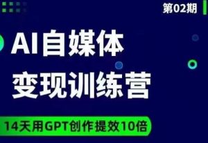 台风AI自媒体+爆文变现营，14天用GPT创作提效10倍-鱼梓小栈