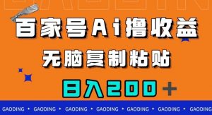 百家号AI撸收益，无脑复制粘贴，小白轻松掌握，日入200＋【揭秘】-鱼梓小栈