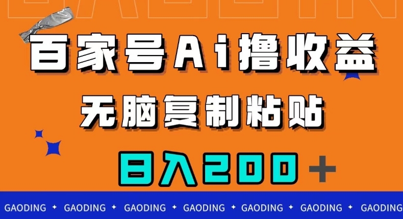 百家号AI撸收益，无脑复制粘贴，小白轻松掌握，日入200＋【揭秘】-鱼梓小栈