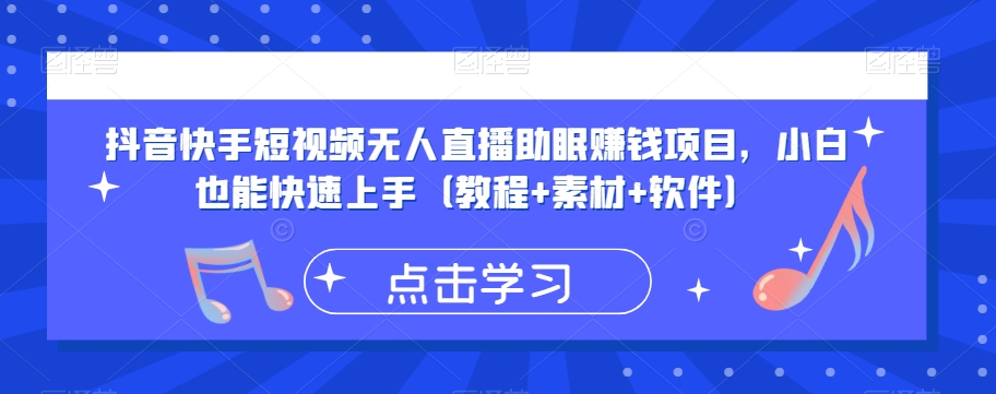 抖音快手短视频无人直播助眠赚钱项目，小白也能快速上手（教程+素材+软件）-鱼梓小栈
