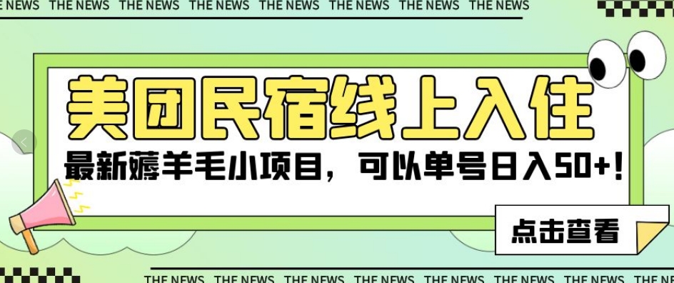 美团民宿线上入住，最新薅羊毛小项目，可以单号日入50+【揭秘】-鱼梓小栈