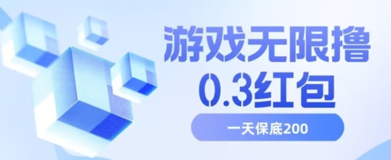 游戏无限撸0.3红包，号多少取决你搞多久，多撸多得，保底一天200+【揭秘】-鱼梓小栈